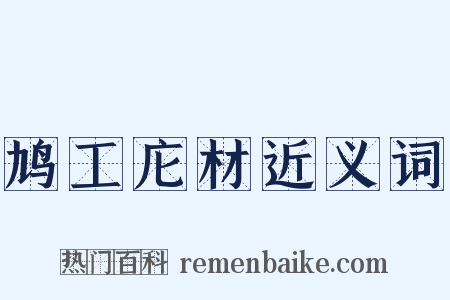 鸠工庀材近义词是什么意思的图片